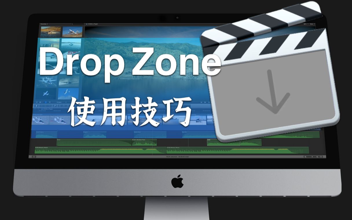 【FCPX】两分钟学会插件里的Drop Zone怎么用哔哩哔哩bilibili