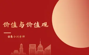 Video herunterladen: 高中政治必修四《哲学与文化》 6.1 价值与价值观