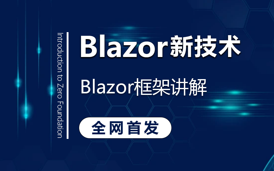 【12月最新Blazor教程】微软新技术Blazor框架详细讲解(Blazor 发展趋势、组件开发模式、组件生命周期与路由机制)B1294哔哩哔哩bilibili