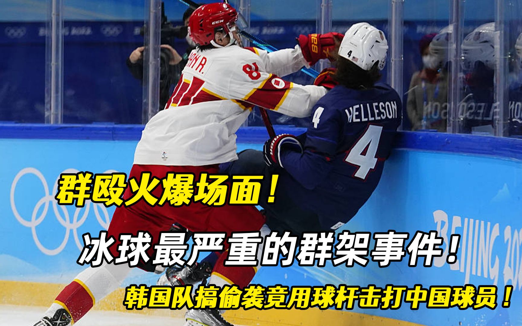 中国冰球男队群殴对抗名场面:先收拾台湾省队,再暴打韩国国家队