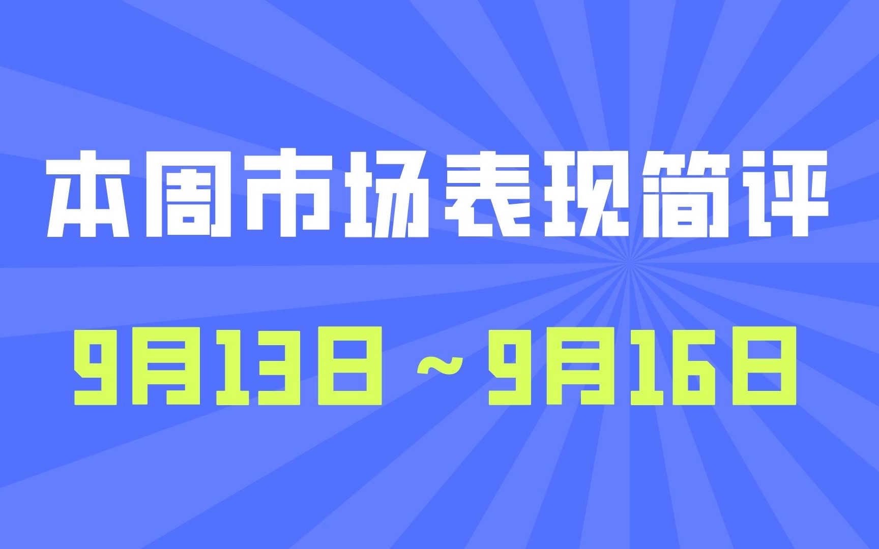 [图]全球股市集体大跌的一周！无一幸免..... ｜ 全球市场本周行情简评（9.13～9.16）