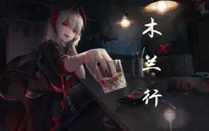 Download Video: 【木兰行】【明日方舟】方舟起航 再踏征途！