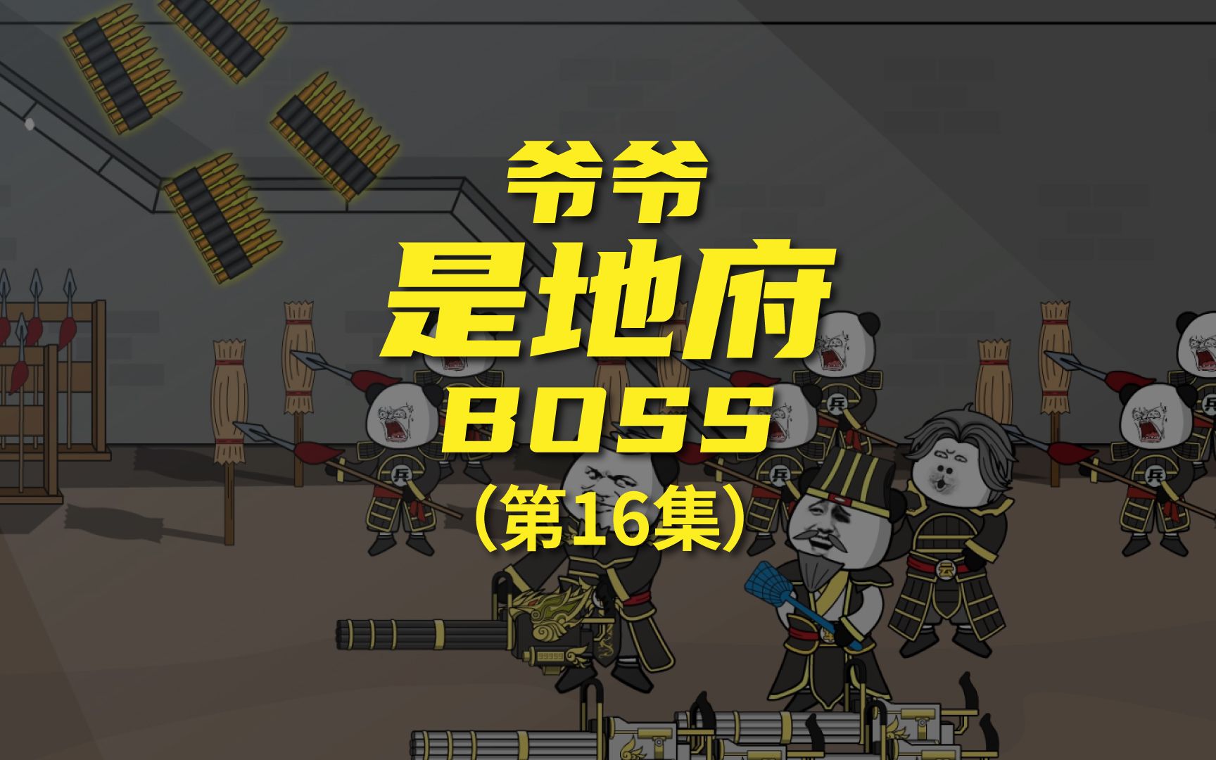 [图]《爷爷别地府BOSS》 老爷子与真鬼火加特林火，阿飘都害怕的火力！