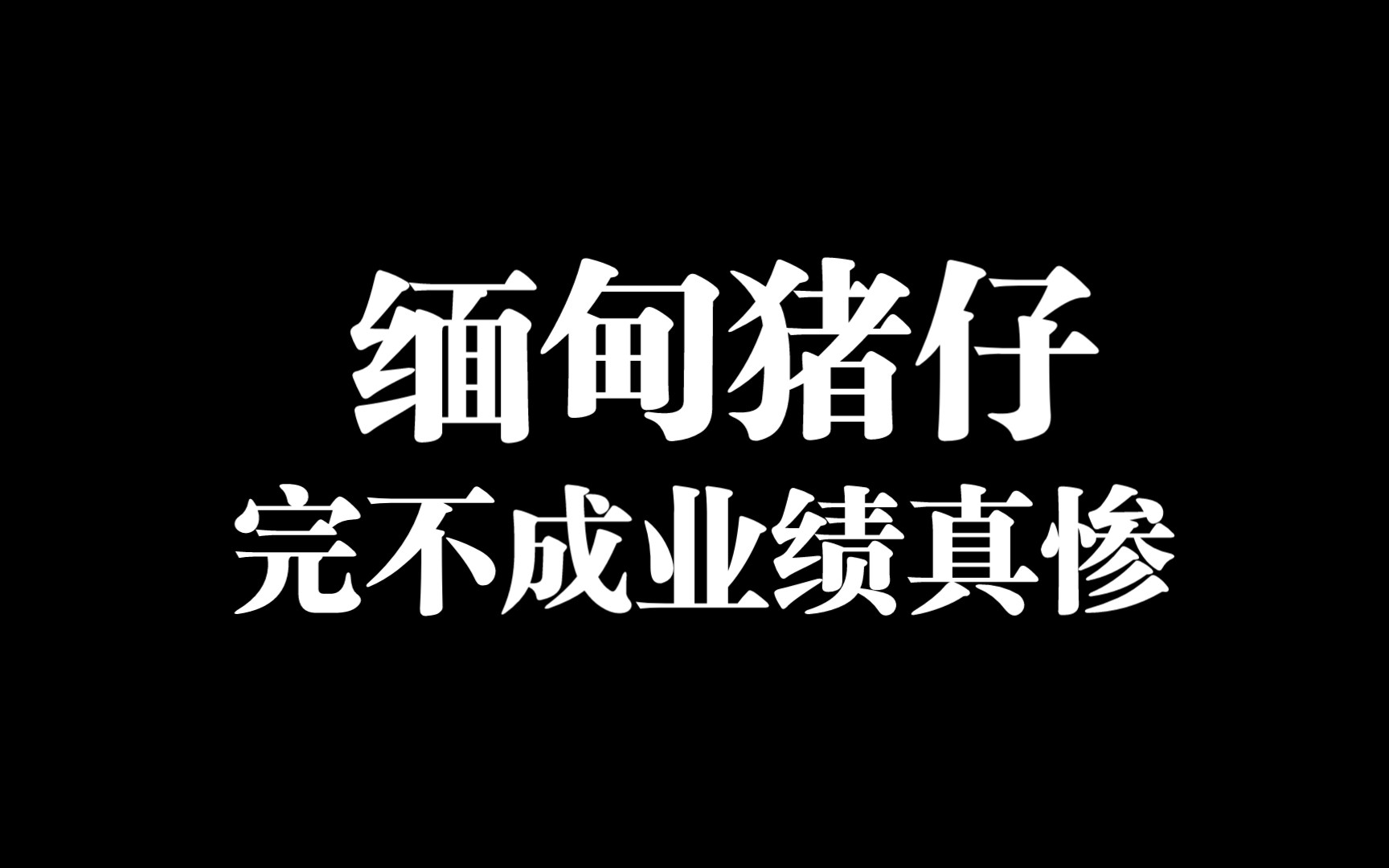 [图]在缅北完不成业绩的猪仔们