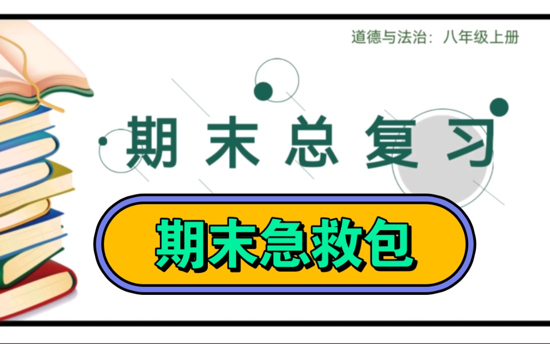 八上期末复习选择题材料题主观题大题必背知识点总结八年级上册道德与法治哔哩哔哩bilibili