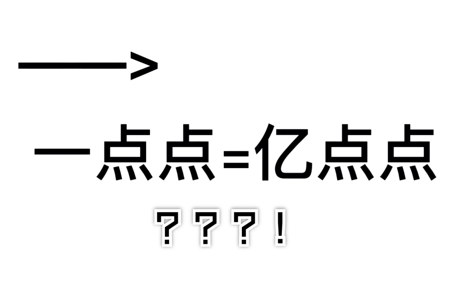 一点点=亿点点? 正确的知识增加了!