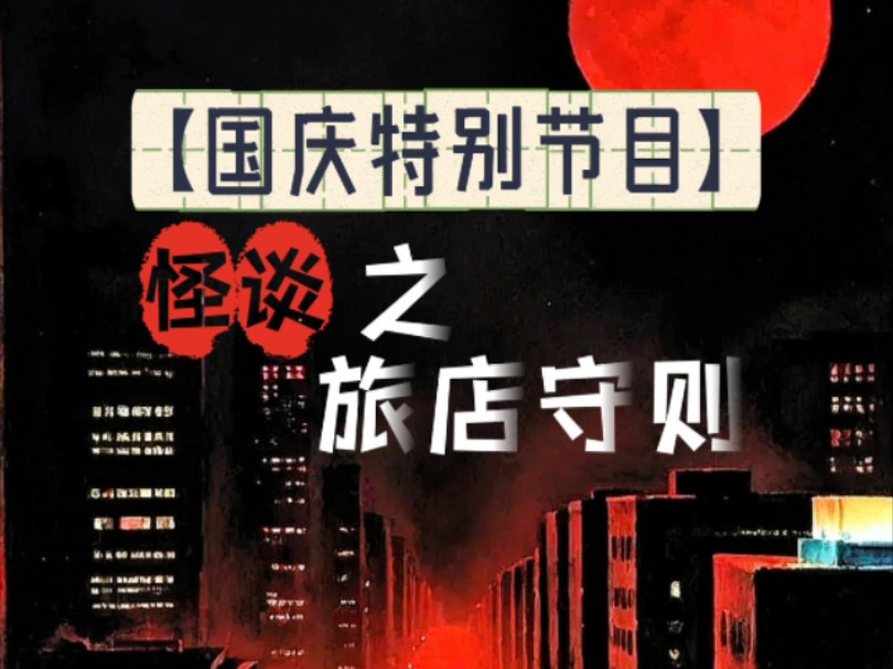 【一口气看完规则怪谈之国庆旅店守则】一、入住本旅店的旅客必须住满三天才能离开.二、12点必须上床睡觉否则将受到惩罚.三、入住本旅店旅客可在规...