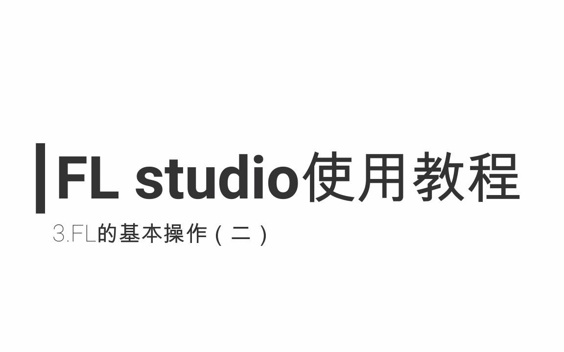 FL studio使用教程:FL的基本操作(二)哔哩哔哩bilibili