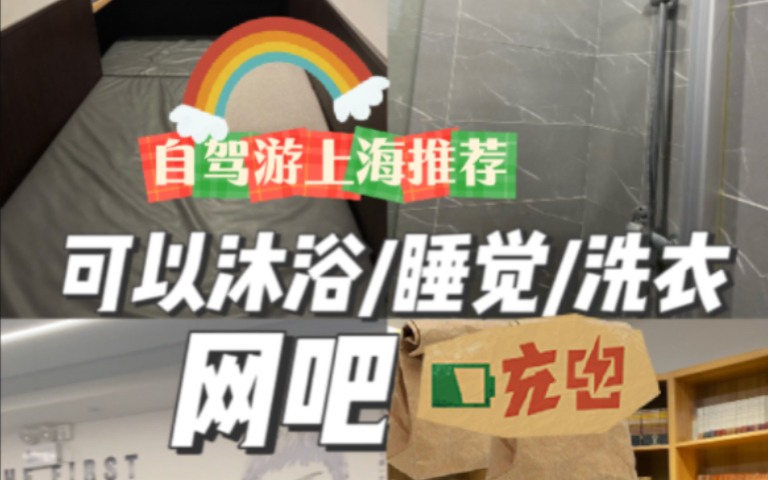 自驾游|您的网吧住宿体验报告已出,请查收哔哩哔哩bilibili