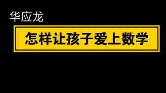 【自留学习】华应龙：怎样让孩子爱上数学（1.5倍速）