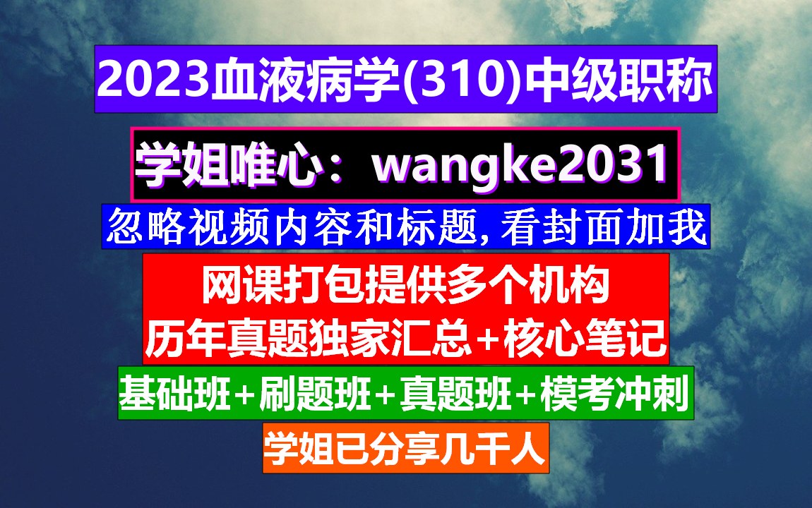 [图]《血液病学(538)中级职称》中级护士职称学什么,血液科中级考试,网上学会计中级职称