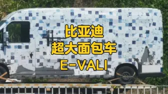 比亚迪超大面包车 E-VALI 来喽，友商接招吧