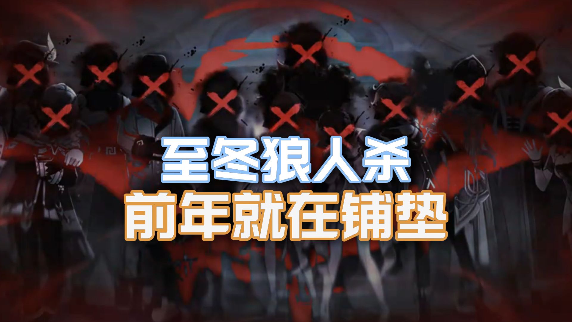 老米，这伏笔谁埋得过你啊