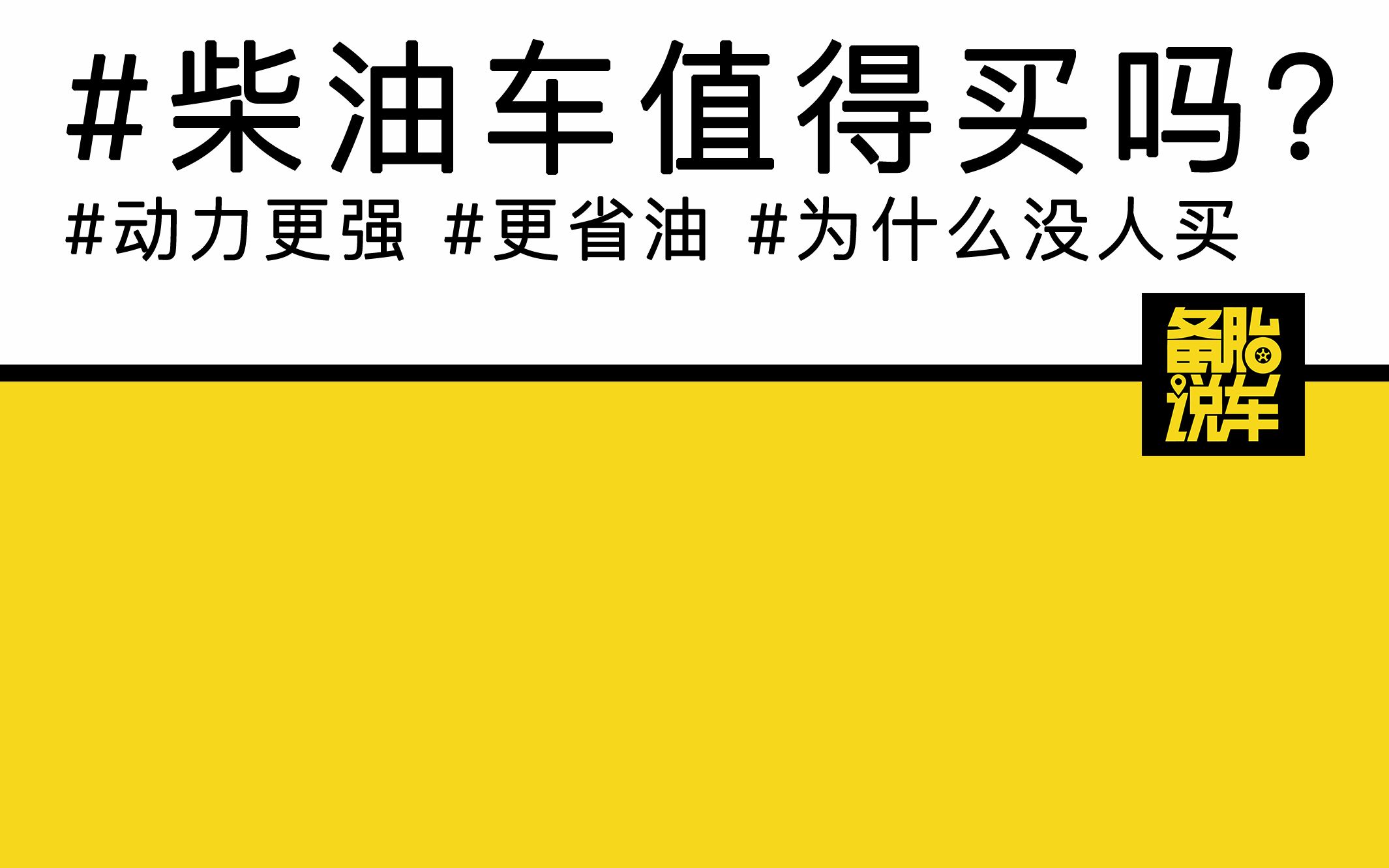 柴油车动力更强,1年还能省2000多油费,它是怎么做到的?哔哩哔哩bilibili