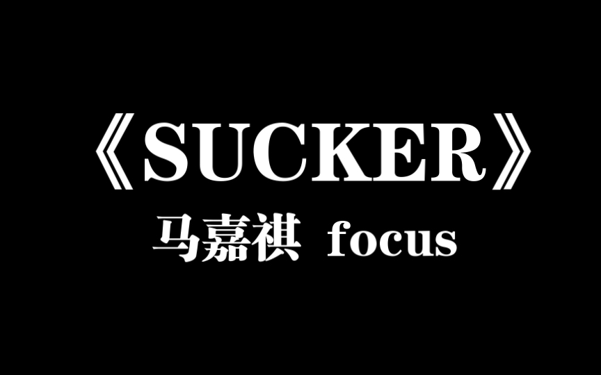 [图]【马嘉祺】《SUCKER》练习室版 focus