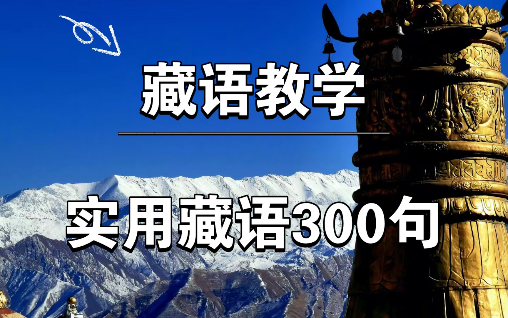 【实用藏语300句】1~50句|行走天地间,不靠它靠谁(见笑了哔哩哔哩bilibili