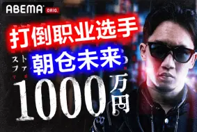 日本混混们为了1000万有多拼？打倒朝仓未来1000万企划 上