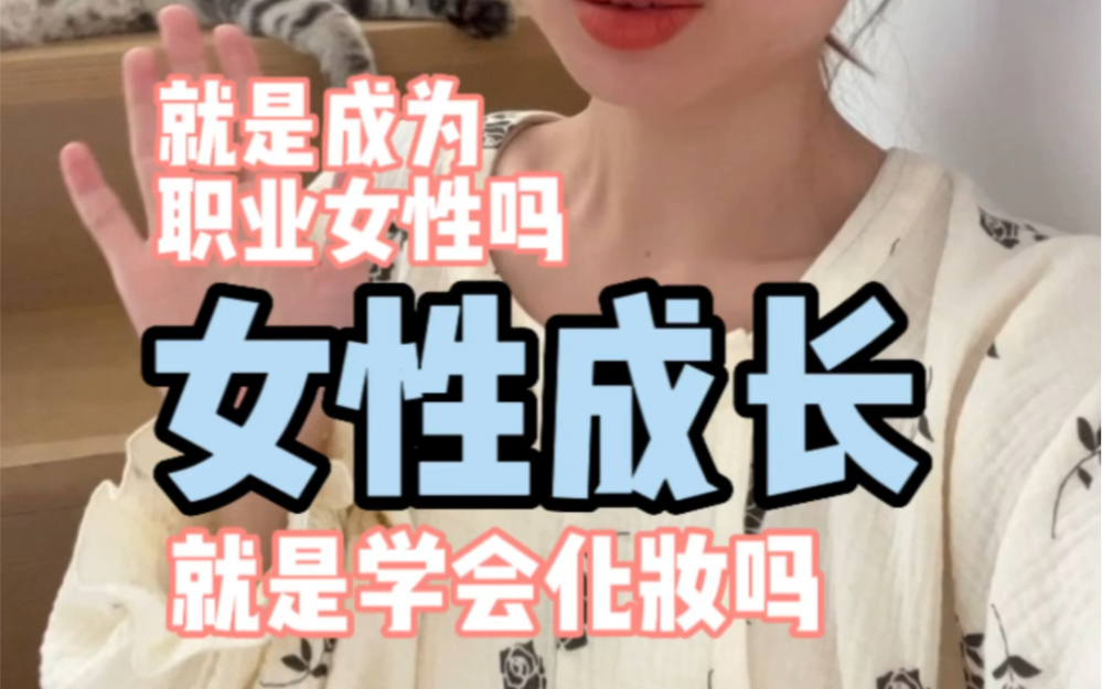 [图]女性成长就是学会化妆吗？就是成为成功的职业女性吗？