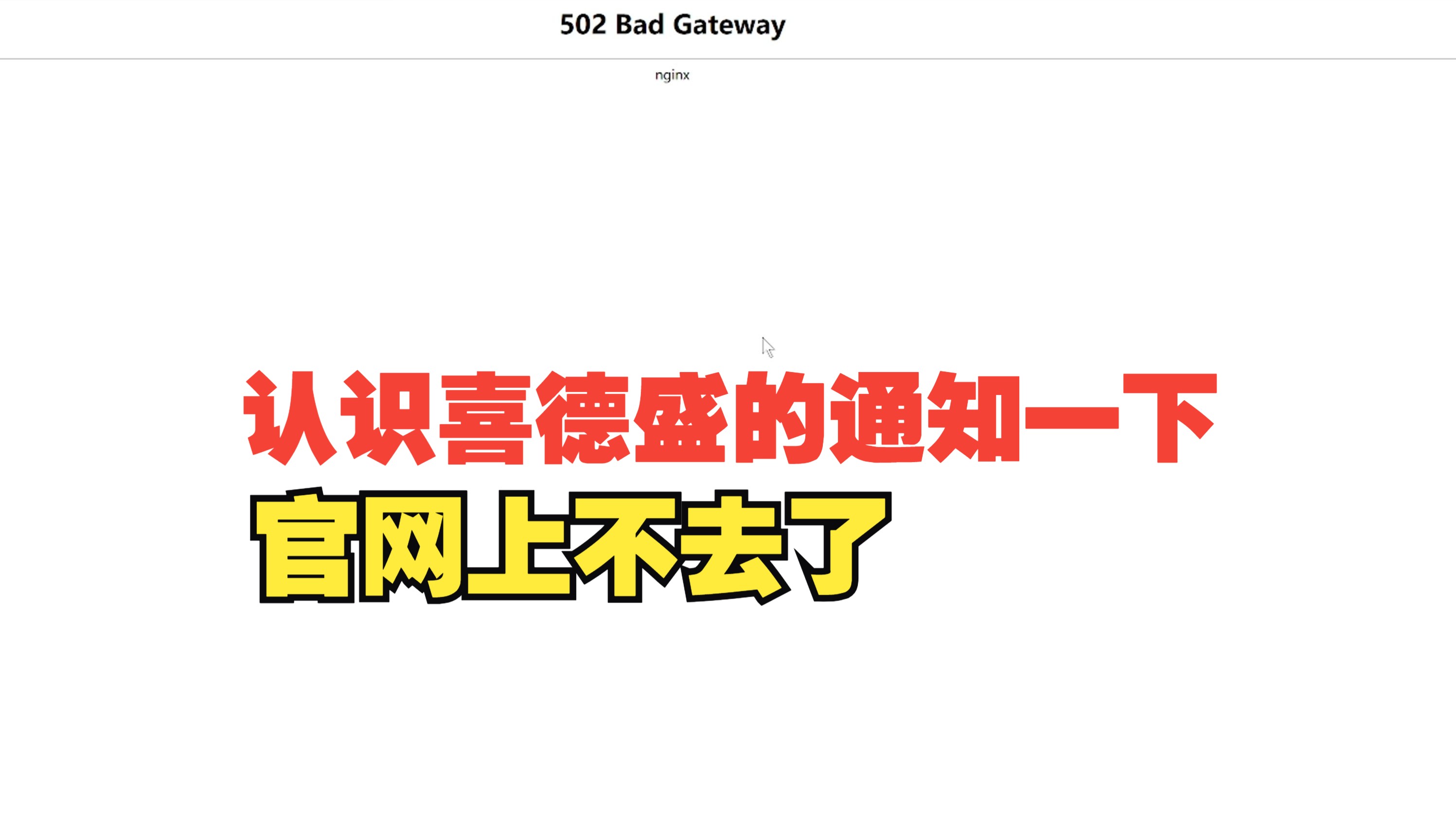 喜德盛官网上不去一天了有没有人能够帮忙通知一下哔哩哔哩bilibili