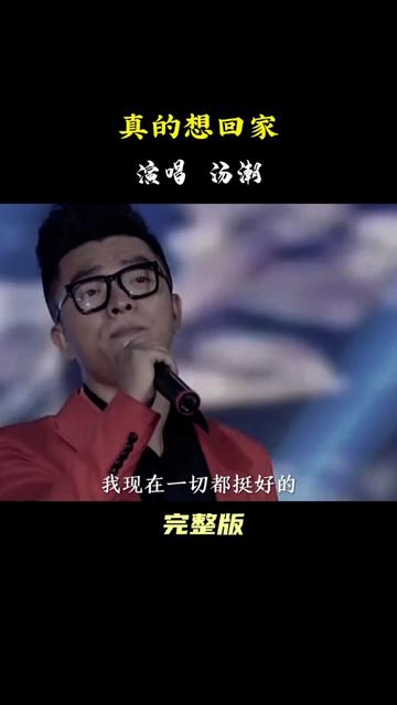 汤潮一首经典歌曲《真的想回家》哔哩哔哩bilibili