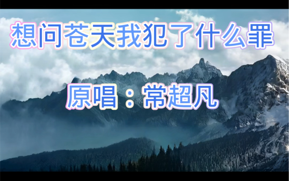 想问苍天我到底犯了什么罪. 演唱:常超凡 我想问问苍天我到底犯了什么罪这辈子要处处与我作对我来人间这一回太多事要面对哔哩哔哩bilibili