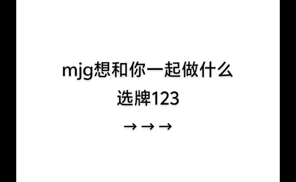 [大众占卜]mjg想做什么哔哩哔哩bilibili