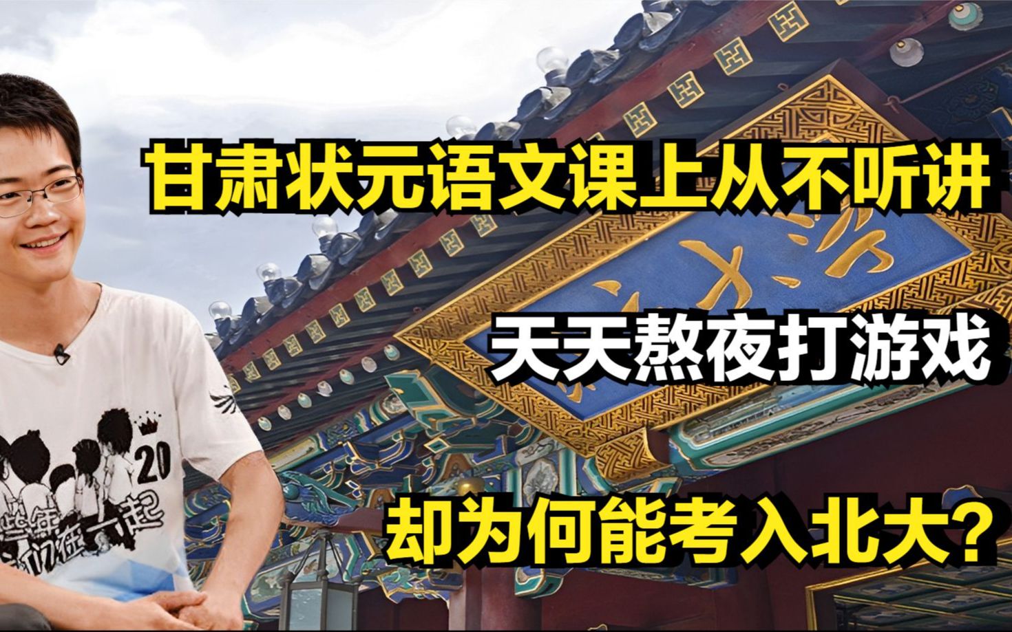 甘肃状元语文课上从不听讲,天天熬夜打游戏,却为何能考入北大?哔哩哔哩bilibili