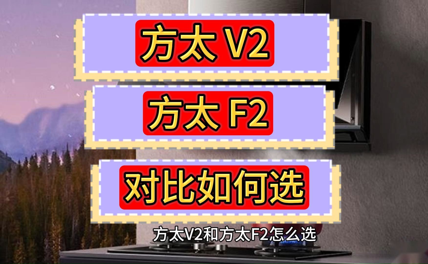 方太f2和v2真实区别对比,方太v2和f2i哪个好,比较怎么选?哔哩哔哩bilibili