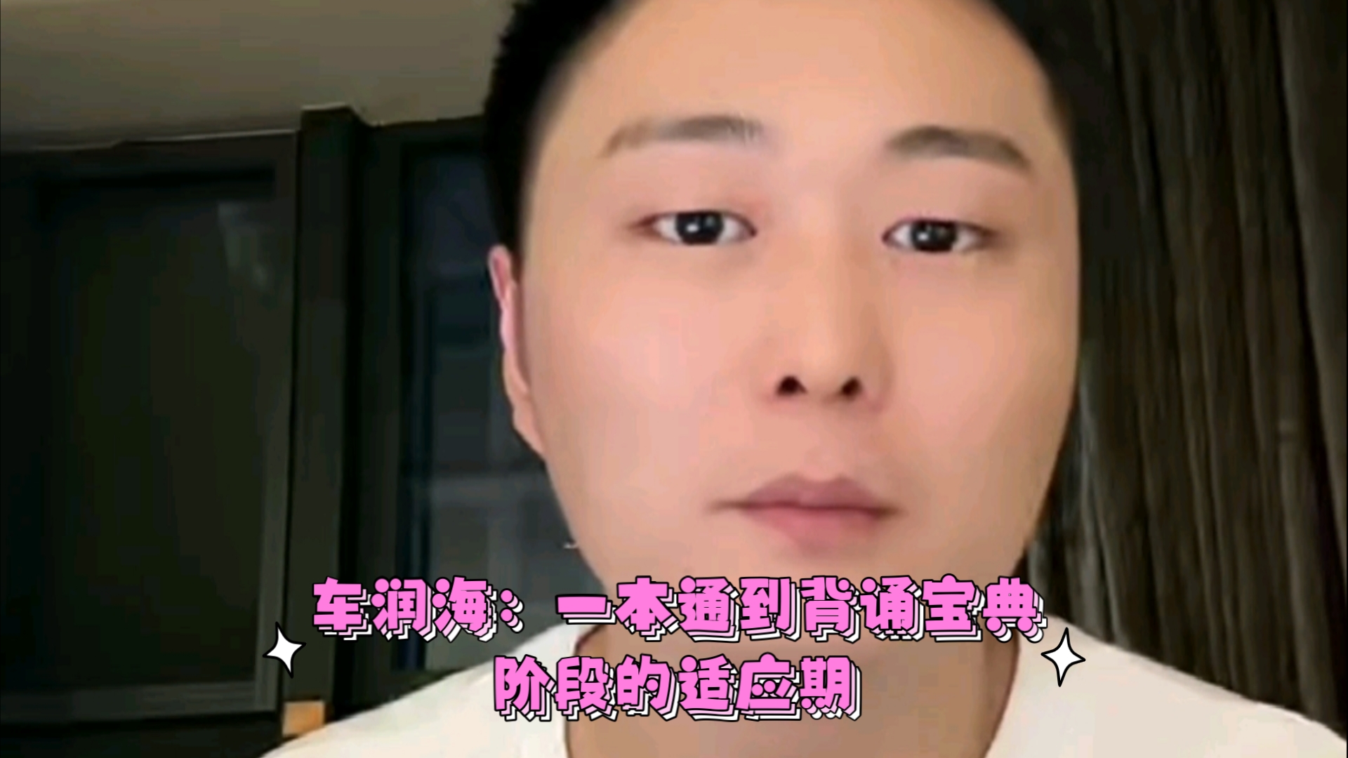 车润海:一本通到背诵宝典阶段的适应期