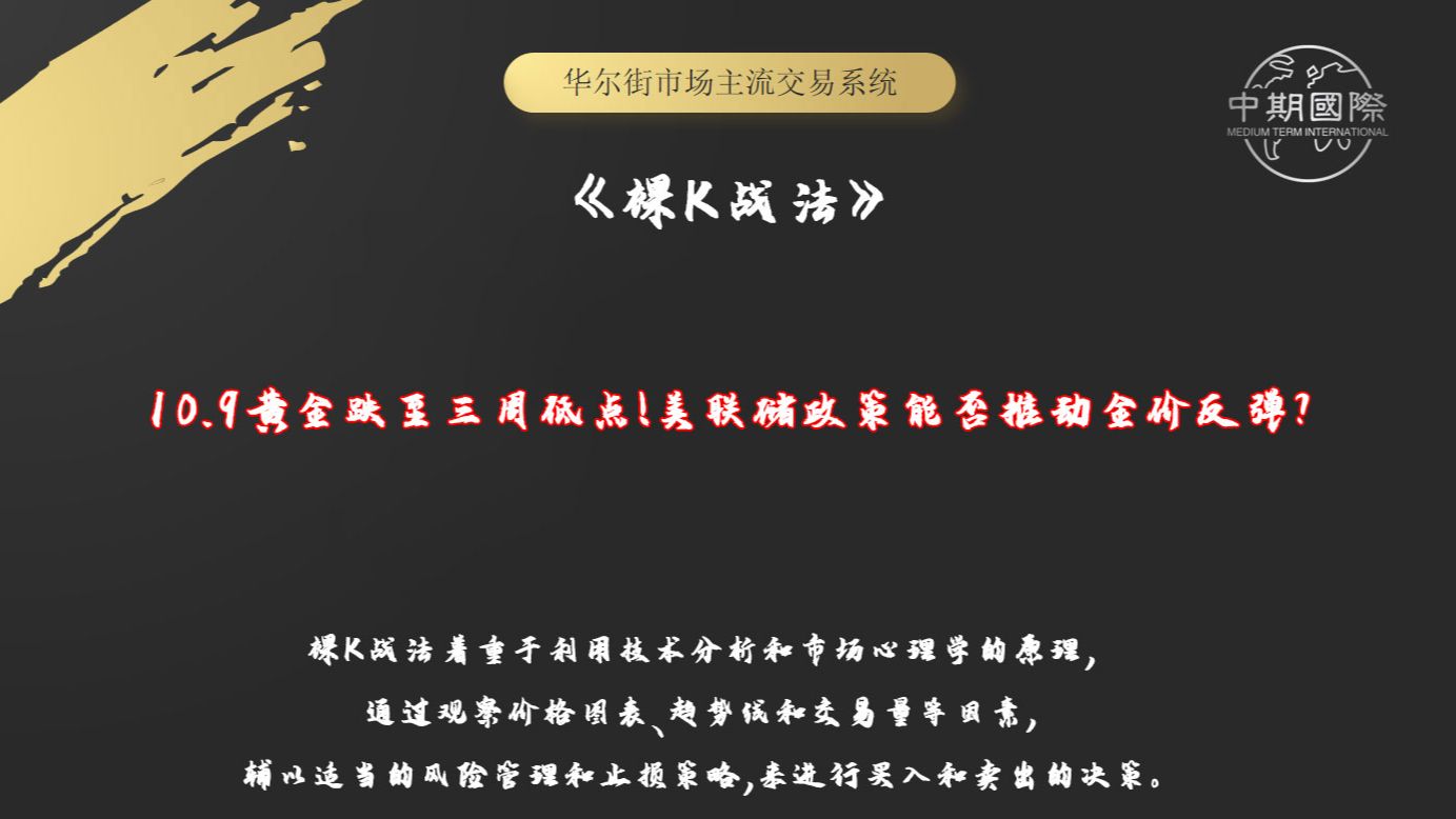 10.9黄金跌至三周低点!美联储政策能否推动金价反弹?哔哩哔哩bilibili