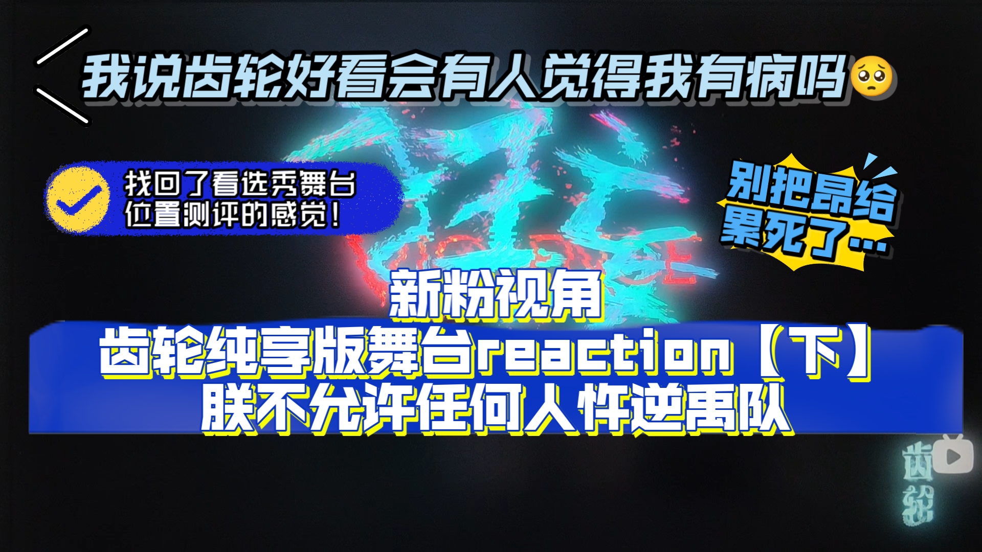 禹队是神!TF新粉齿轮舞台reaction【下】齿轮 好看 爱看 嬉皮笑脸的看完了(.哔哩哔哩bilibili