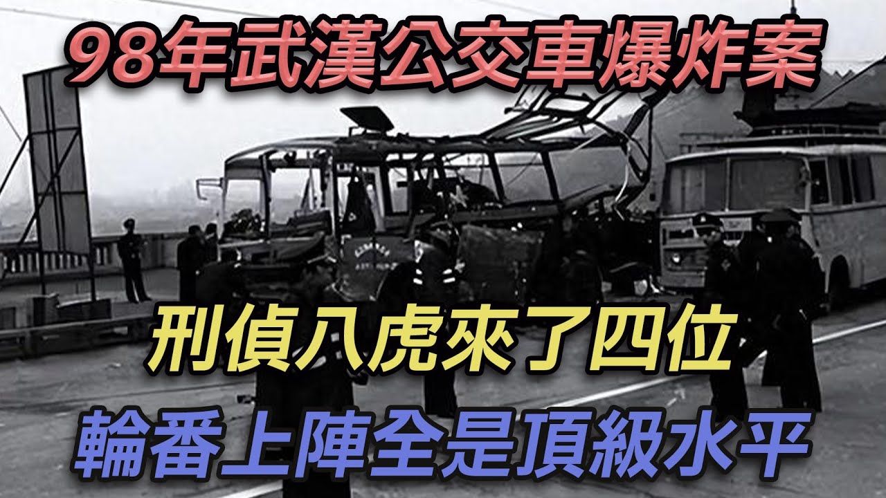 98年武汉公交车爆炸案,刑侦八虎来了四位,轮番上阵全是顶级水平!哔哩哔哩bilibili