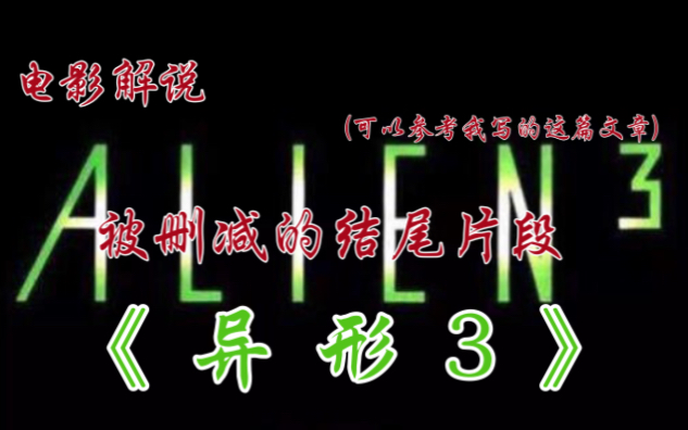 电影解说: 【异形III】被删减的结尾片段 (可以参考我写的这篇文章)哔哩哔哩bilibili