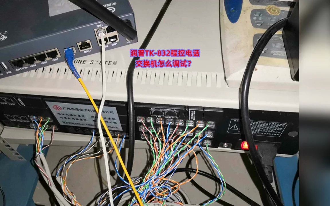 潤普tk-832程控電話交換機怎麼調試?