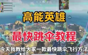 Descargar video: 高能英雄最快跳伞教程