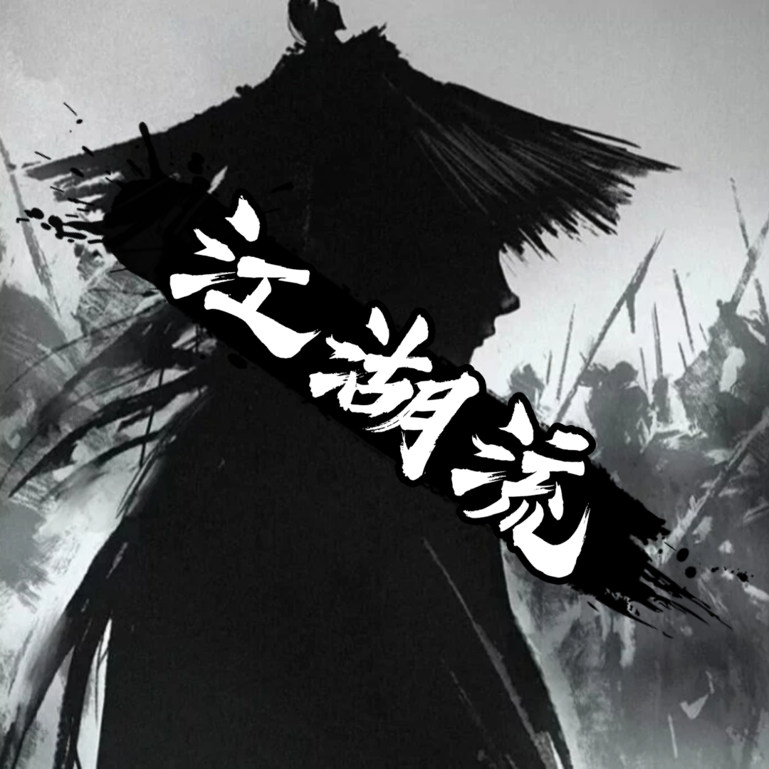 csc江湖说唱《江湖流》