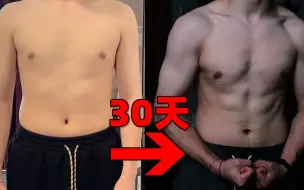 Download Video: 30天极限蜕变，从肥宅变成腹肌猛男？！