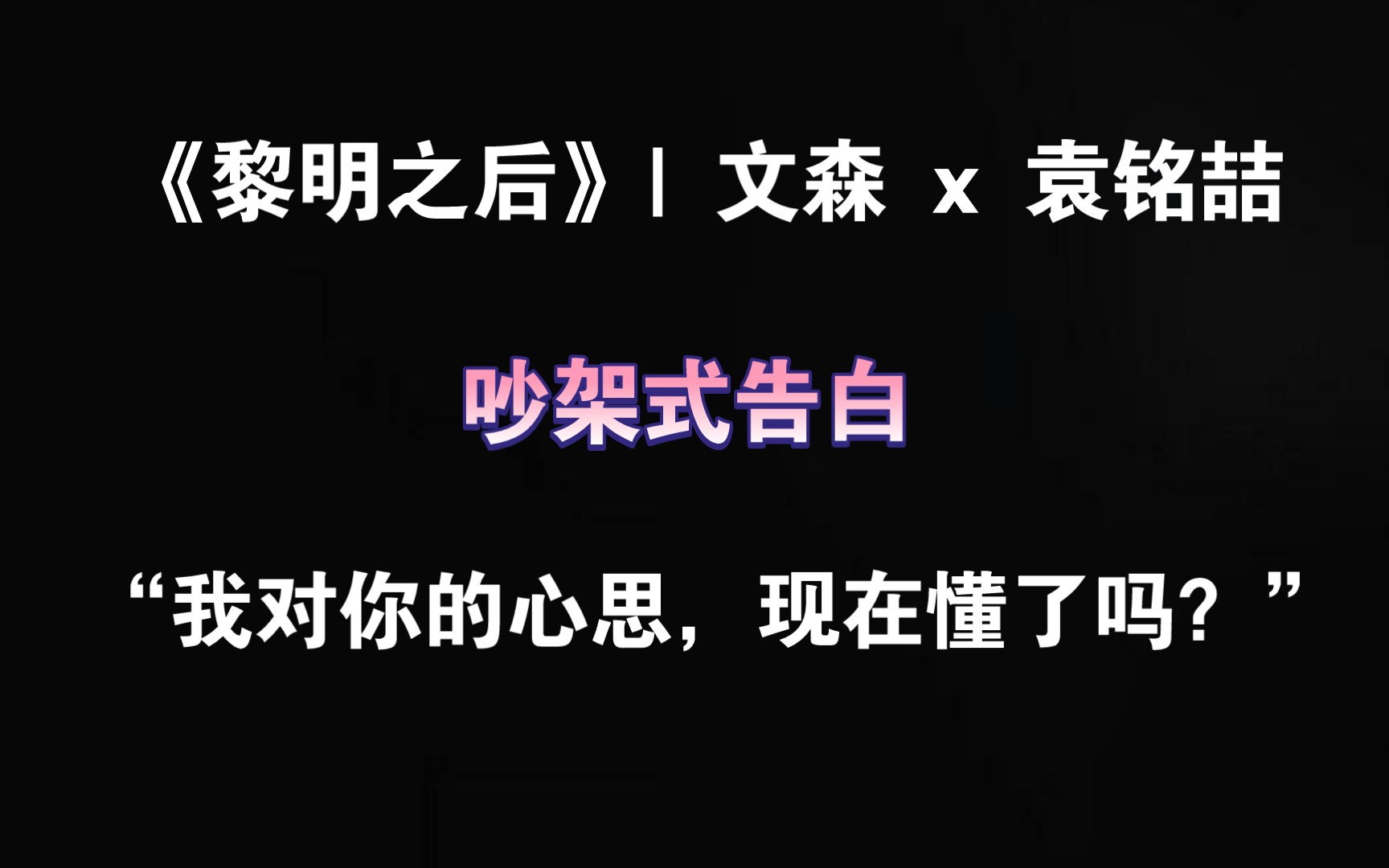 [图]【黎明之后】 爆发！争吵式告白～难段舍黎终于甜了 | 文森 x 袁铭喆