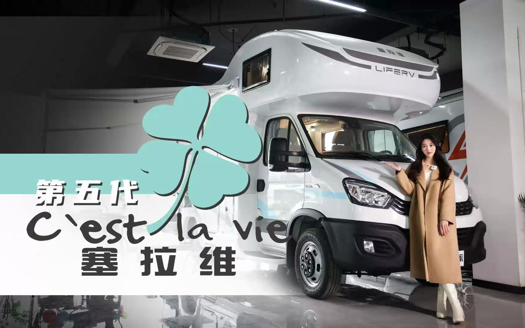 全网首发!览众第五代塞拉维房车,更可靠更舒适低重心兼具美感!哔哩哔哩bilibili