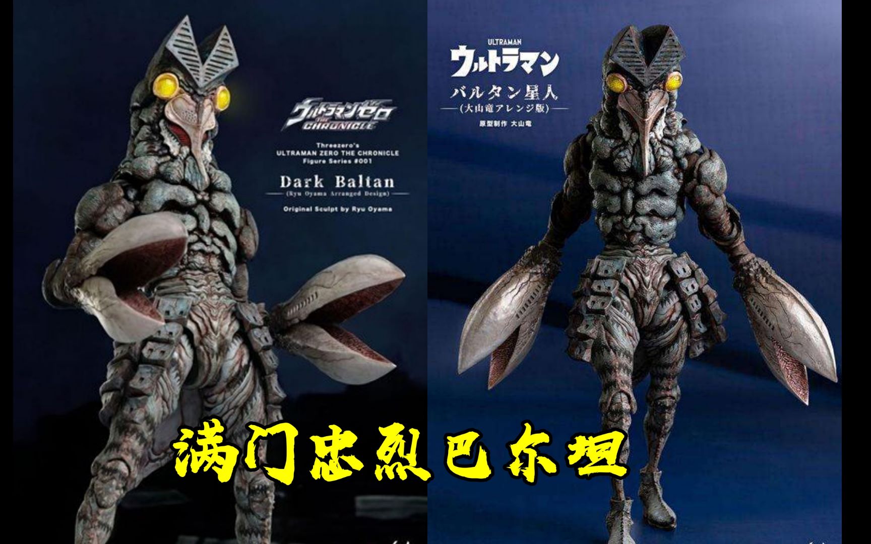 怪兽人物志02满门忠烈巴尔坦星人