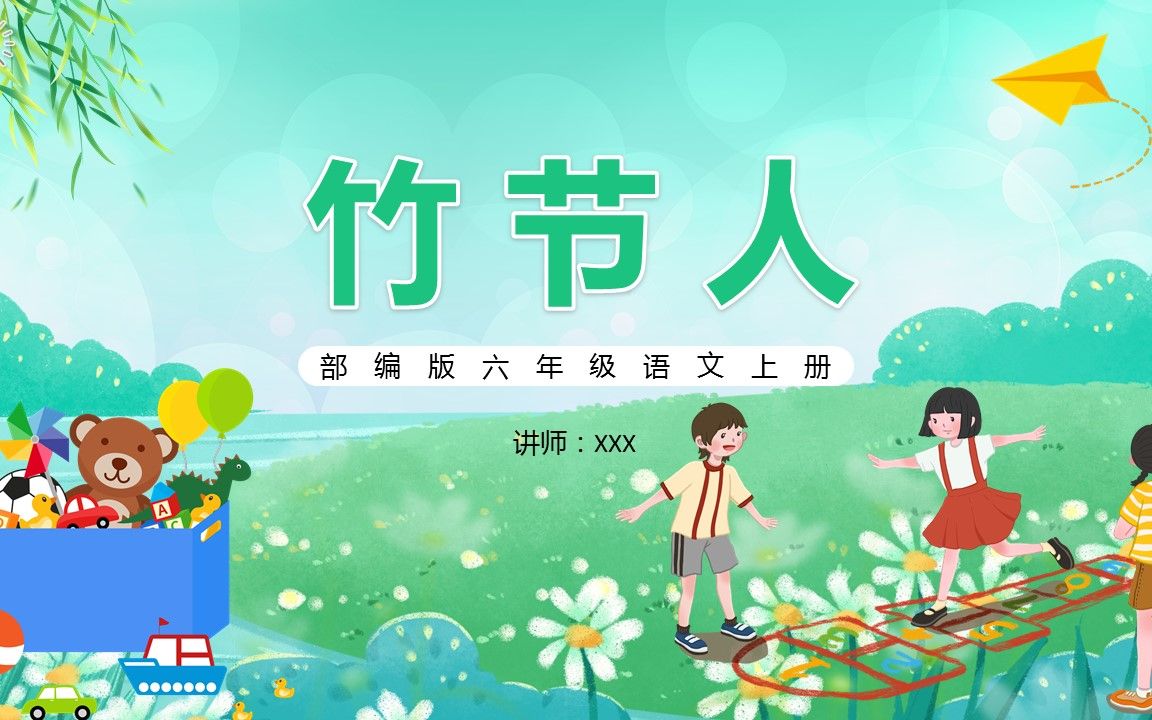 部编版六年级语文上册竹节人课件ppt模板