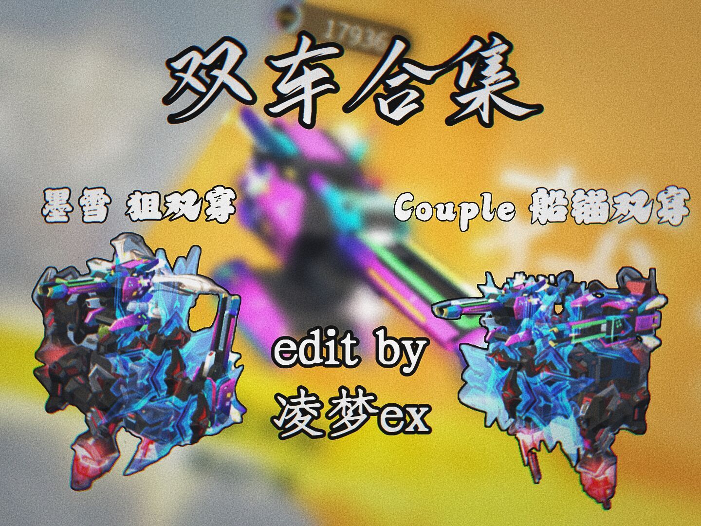 [重装上阵]双车合集——狙双穿:墨雪,船锚双穿:couple