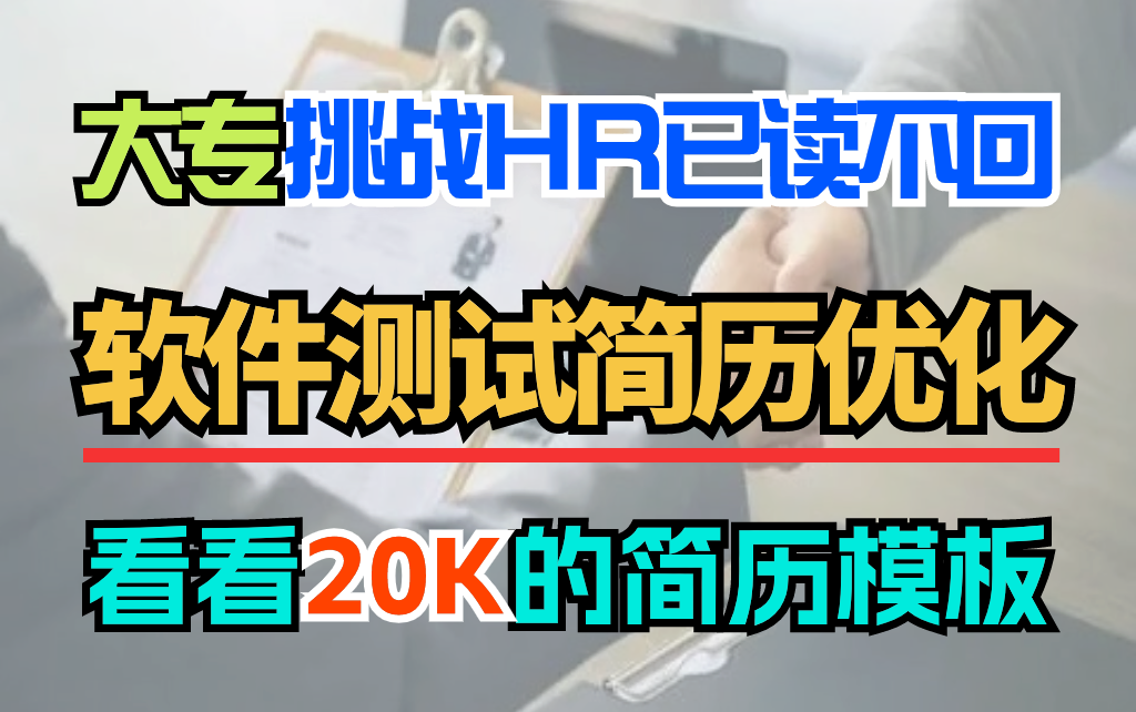 软件测试简历还怕HR已读不回?帮助超过5000+人的简历优化值得大家学习哔哩哔哩bilibili