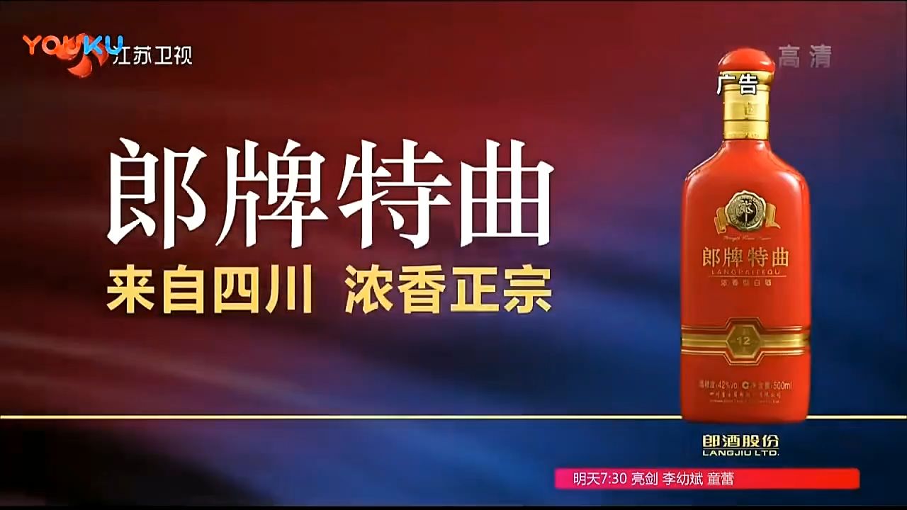 郎牌特曲白酒高清广告