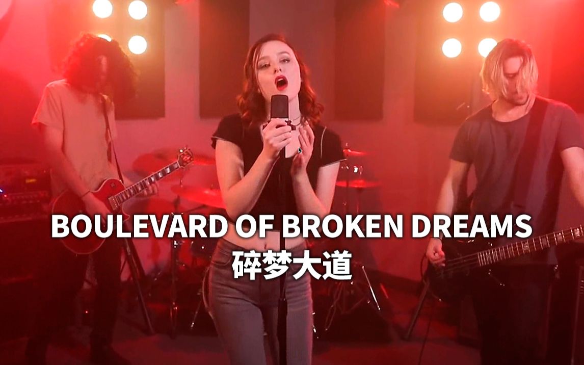 [图]【F211】再听亿次丨《Boulevard Of Broken Dreams》梦碎大道翻唱