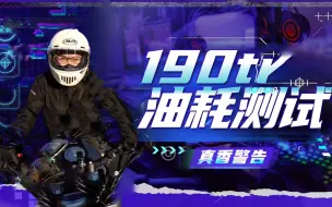 Download Video: 【真香警告】本田190tr不磨叽骑法油耗测试