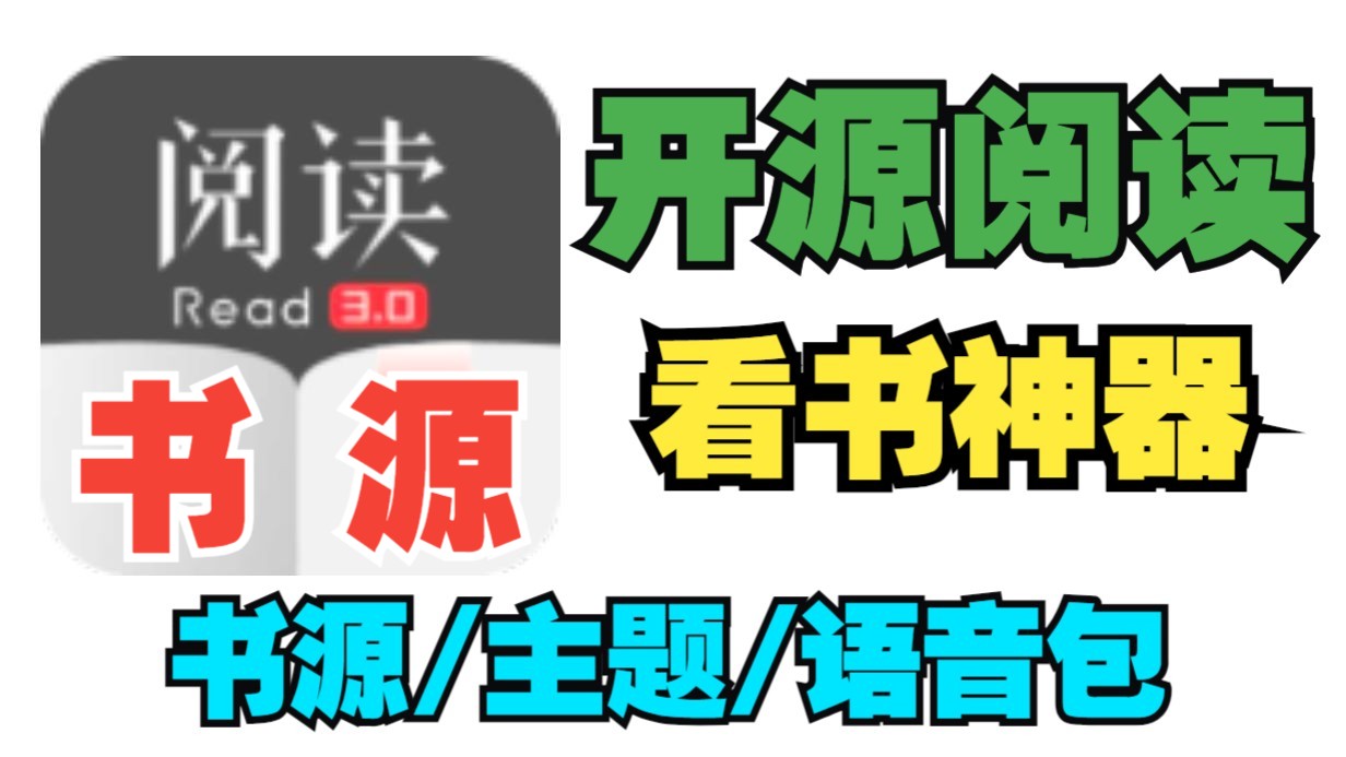 最新开源阅读10W累计书源一键导入【亲测】上万个书源2025年阅读app阅读书源小说亲测好用!下载阅读超多书源免费无阅读主题TTS以及字体【亲测】还...