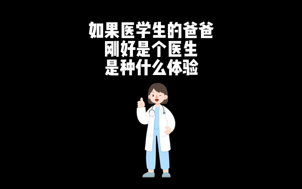 [图]如果医学生的爸爸刚好是个医生是种什么体验(1)