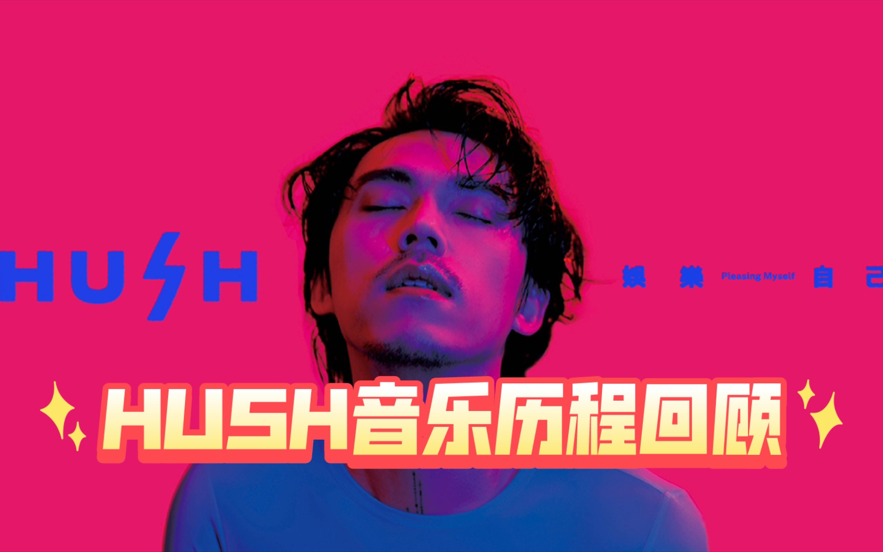 【HUSH】2023年金曲奖最佳华语男歌手HUSH 陈品赫 10年音乐历程回顾,20122023年.哔哩哔哩bilibili