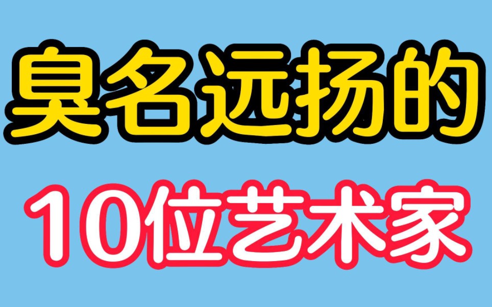 臭名远扬的10位艺术家,张铁林被私生子告上法庭,孙悟空更离谱!哔哩哔哩bilibili